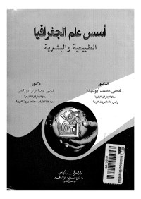 أسس علم الجغرافيا الطبيعية والبشرية